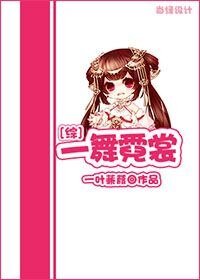 （综同人）[综]一舞霓裳