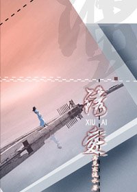 鏽愛