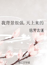 我背景很强,天上来的