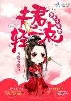 逆天小农妻：夫君轻一点