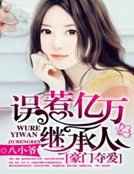 名門貴妻：誤惹億萬繼承人