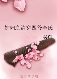 妒婦之清穿四爺李氏