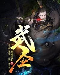 武聖