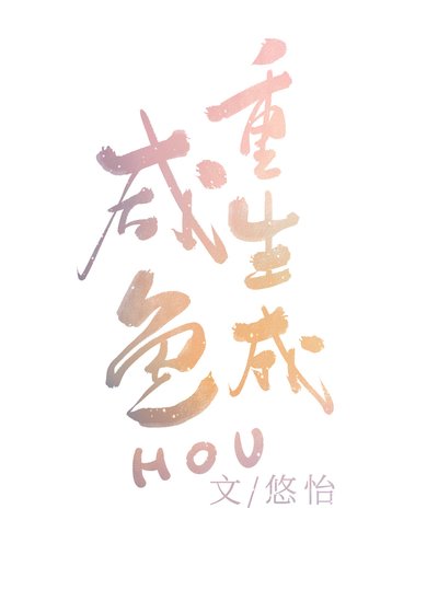 重生成咸鱼后