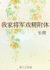 我家将军戏精附体