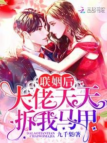 联姻后大佬天天拆我马甲