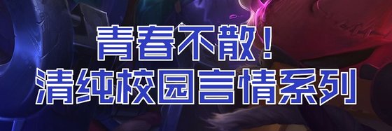青春不散！清純校園言情繫列