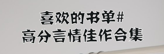 喜欢的书单#高分言情佳作合集