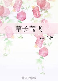 草長鶯飛
