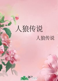 人狼传说