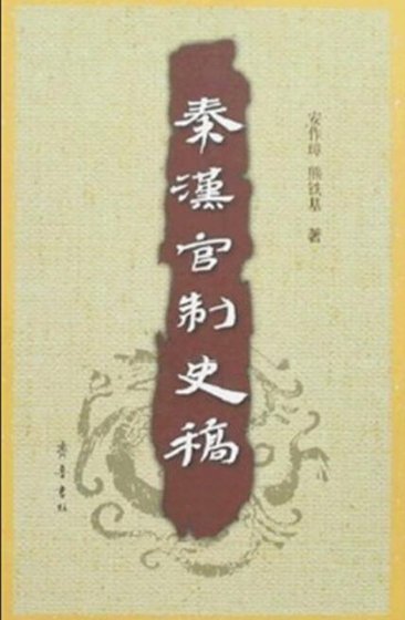 秦汉官制史稿