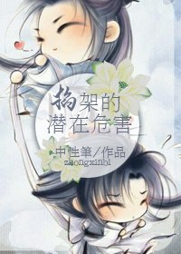 [穿書]掐架的潛在危害