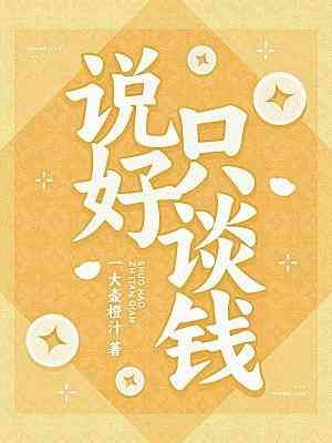 説好只談錢