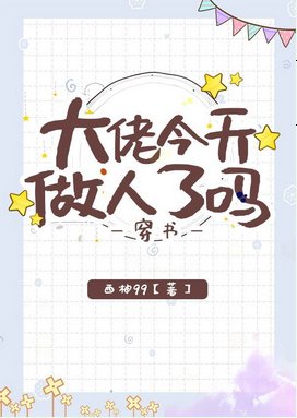 大佬今天做人了嗎[穿書]