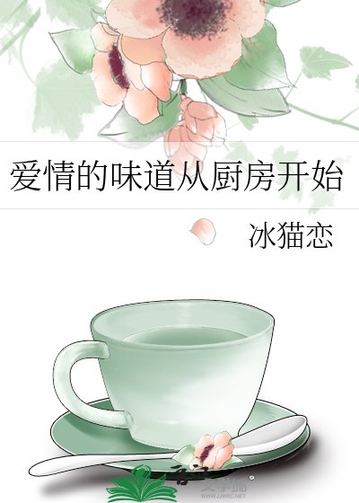 爱情的味道从厨房开始